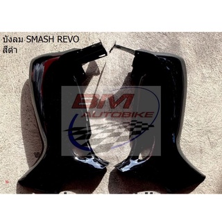 บังลม SMASH REVO สีดำ R/L เรโว