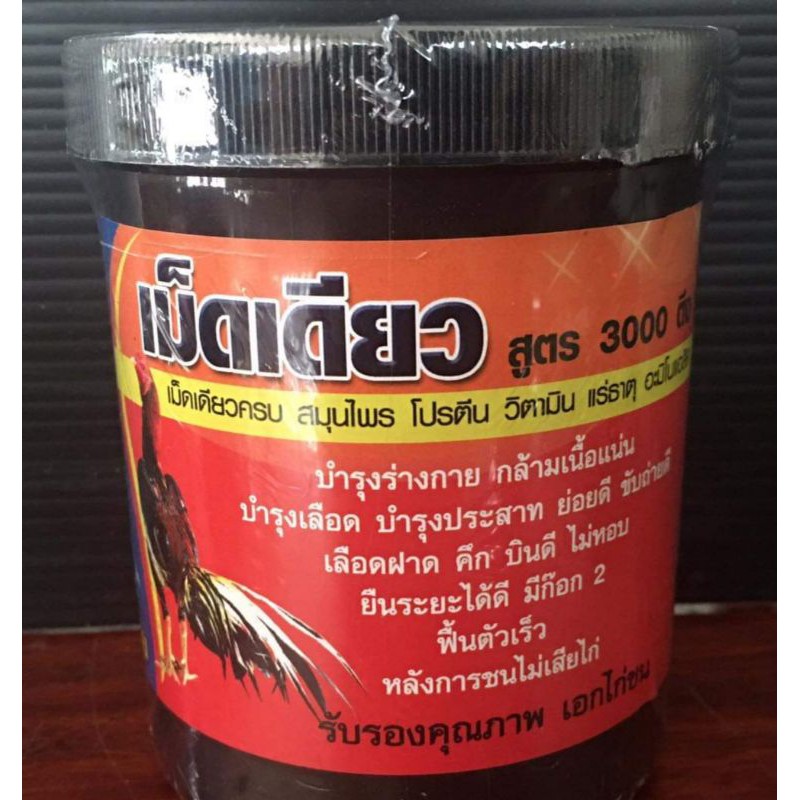 เม็ดเดียว3000ตึงเอกไก่ชน-ส่งฟรี