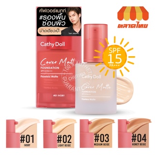 รองพื้น เนื้อแมทท์ เคที่ดอลล์ คัฟเวอร์ แมทท์ ฟาวเดชั่น Cathy Doll Cover Matte Foundation SPF15PA+++ 30 g.