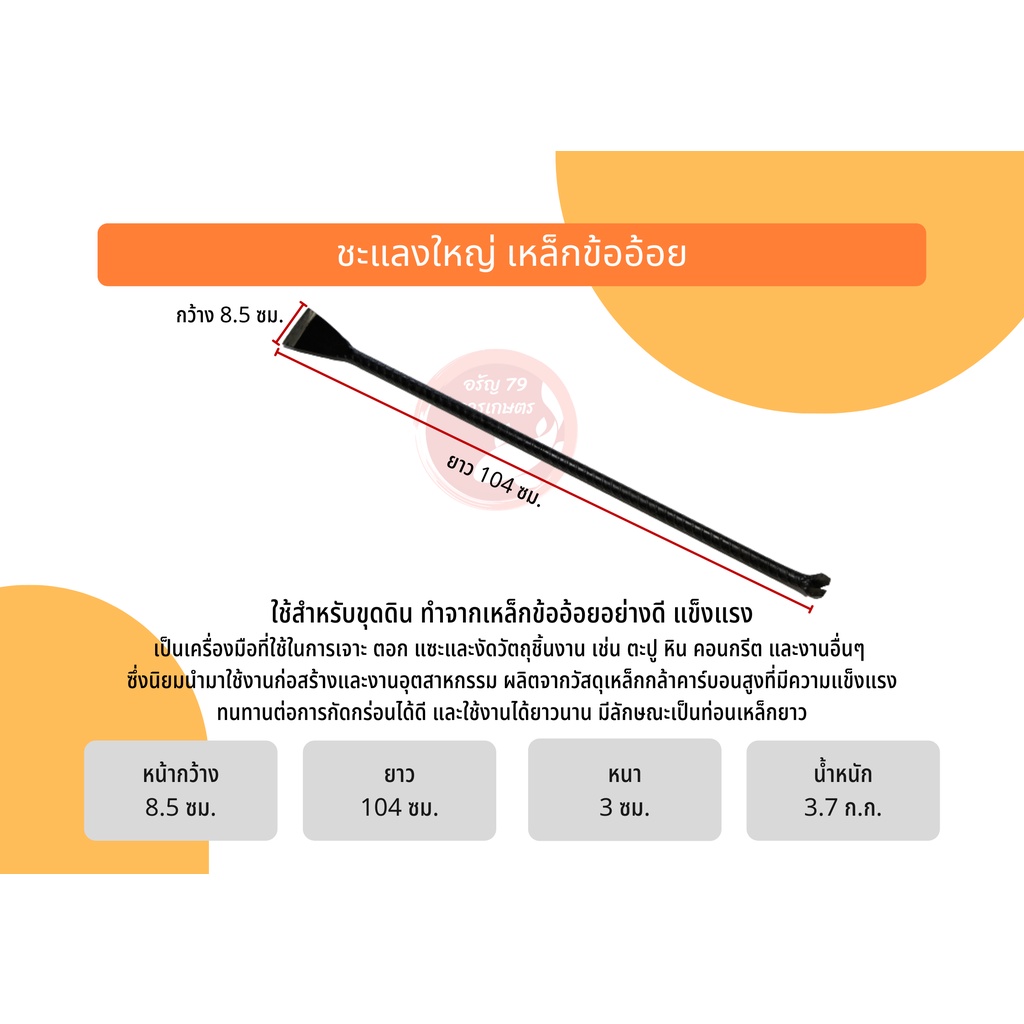 ชะแลง-เหล็กข้ออ้อย-ชะแลงงัดเหล็ก-ชะแลงขุดดิน-ชะแลงปลายแหลม-งัดตะปู