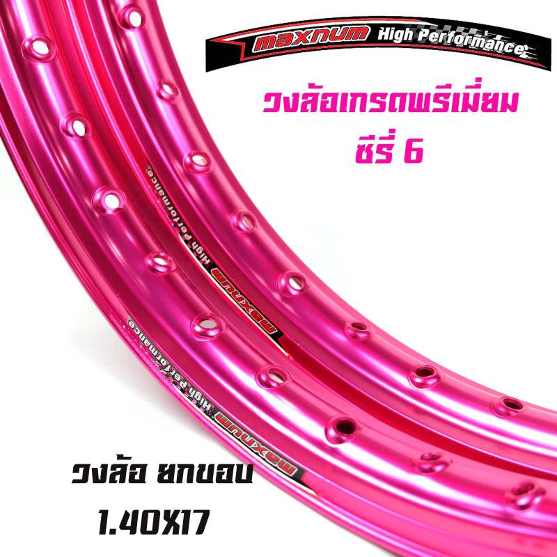 ขอบล้อ17-maxnum-1-40-17-วงล้อยกขอบ-ราคาต่อ-1-คู่-สีชมพู-ล้อขอบ17-อุปกรณ์แต่งรถ-ของแต่งรถเวฟ110i