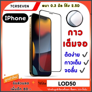 ฟิล์มกระจก iPhone เต็มจอ ฟิล์มกระจกเต็มจอไอโฟน ฟิล์มกระจกใส ฟิล์มกระจกนิรภัย ขอบดำ/ขาว ไอโฟนทุกรุ่น 12Mini/13Mini ก็มี