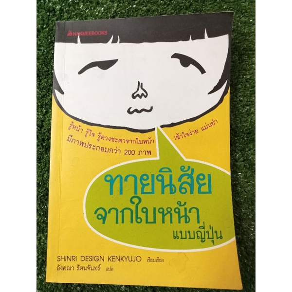 ทายนิสัยจากใบหน้าแบบญี่ปุ่น-หนังสือมือสองสภาพดี