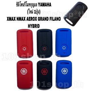 ซิลิโคนรีโมทกุญแจ YAMAHA XMAX NMAX (แบบ1ปุ่ม) AEROX GRAND FILANO HYBRID
