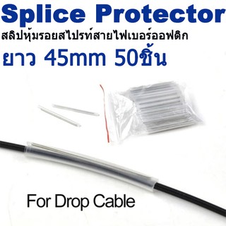 สลิปหุ้มรอยสไปรท์สายไฟเบอร์ออฟติก 50PCs/lot  1mm Fiber Cable Protection Sleeves 45mm diameter FTTH heat shrink splice.