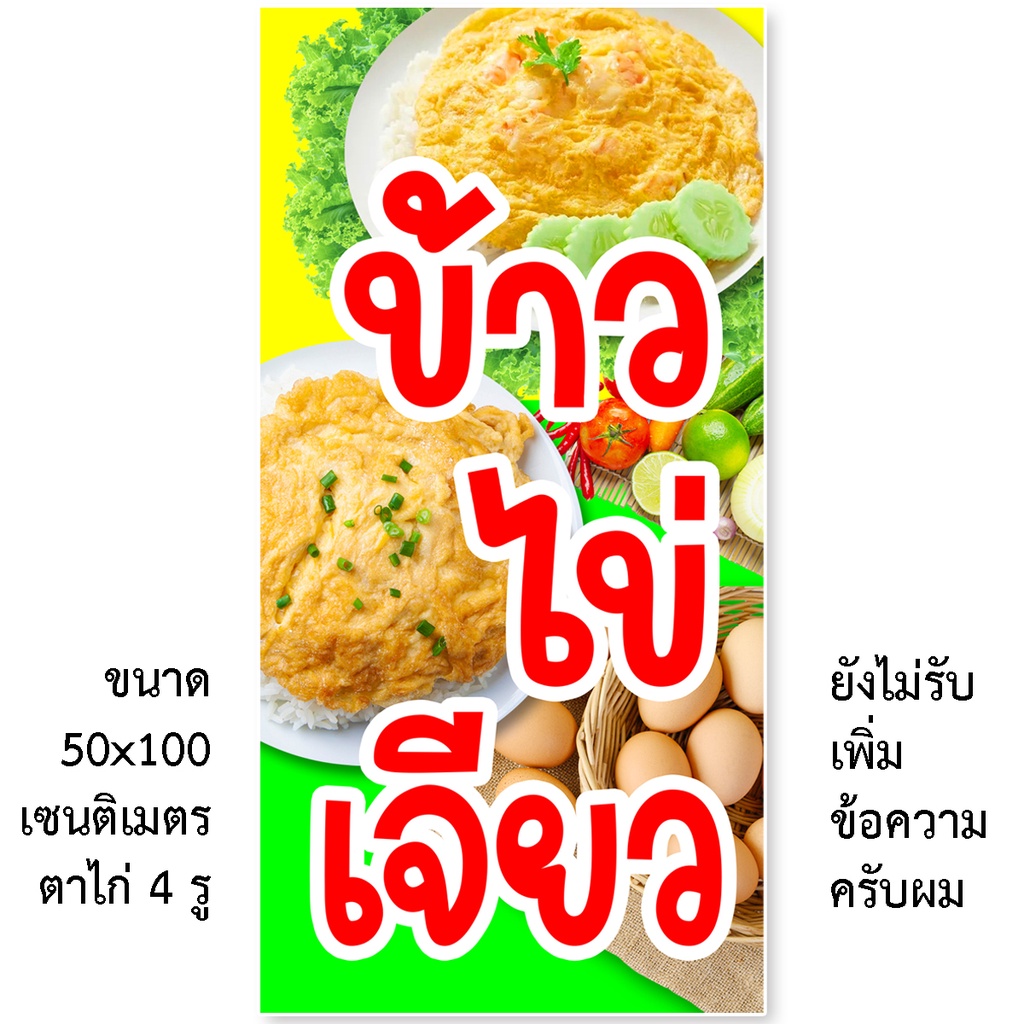 ป้ายไวนิลข้าวไข่เจียว-มี2ขนาดให้เลือก-รูตาไก่-4-มุม-ตั้ง-50x100เซน-นอน-40x120เซน-ป้ายร้านข้าวไข่เจียว-ป้ายขายข้าวไข่เจีย