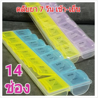 ภาพหน้าปกสินค้าตลับยา14ช่อง pill box กล่องใส่ยารายวัน 7วัน2เวลา เช้าเย็น (พร้อมส่ง) 💊💊 ที่เกี่ยวข้อง