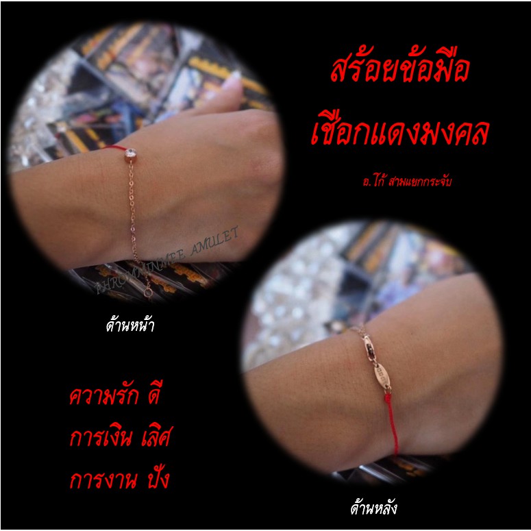 ภาพหน้าปกสินค้าสร้อยข้อมือด้ายแดง เชือกแดงนำโชค ผ่านการปลุกเสก ของแท้มีการลงอักขระ