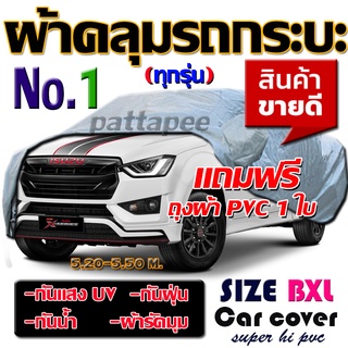 ผ้าคลุมรถยนต์ แุถมสติ๊กเกอร์Toyota ผ้าคลุมรถกระบะคลุมเต็มคัน HI-PVC SILVER ผ้าคลุมรถ EXTRA-X อย่างหนา