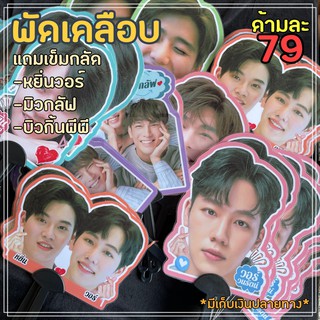 พัดเคลือบ/พัด/Fan หยิ่นวอร์ มิวกลัฟ Yinwar MewGulf