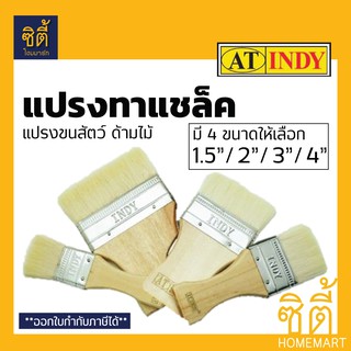 INDY แปรงทาแชล็ค ขนสัตว์ ด้ามไม้ มี4ขนาด 1.5