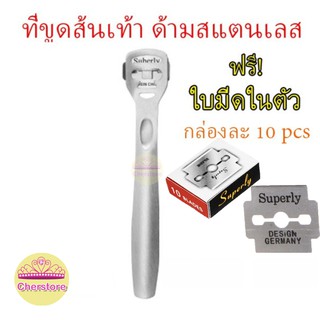 ที่ขูดส้นเท้า ด้ามสแตนเลส ที่ขูดส้นเท้าแตก ส้นเท้าแห้ง ที่ขูดหนังที่ตายแล้ว สแตนเลสแท้ พร้อมใบมีดในตัว💕