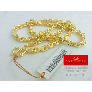 เครื่องประดับ สร้อยคอ ทองคำ เศษทองคำเยาวราช ลายคชกิต10บาท