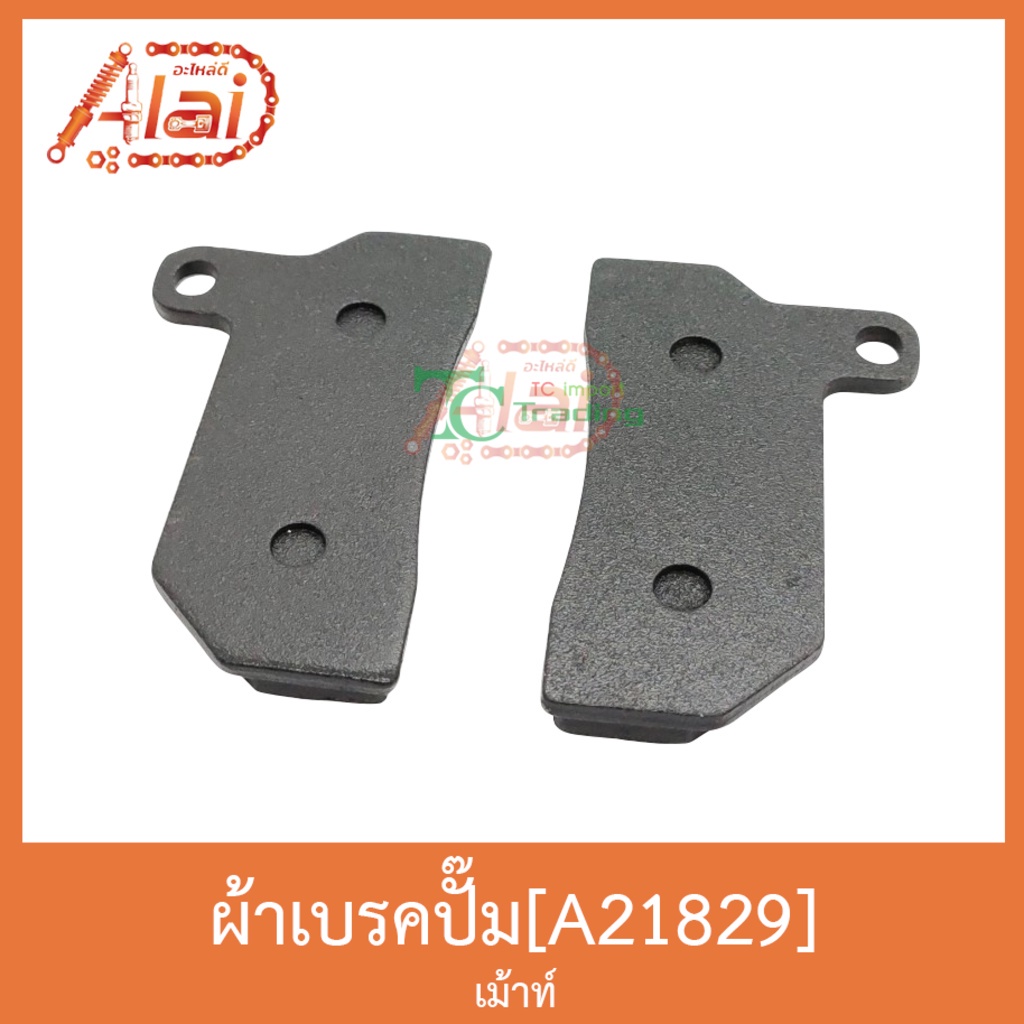 a21829-ผ้าเบรคปั๊ม-เม้าท์