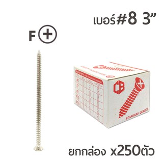 สกรูเกลียวปล่อย หัวเตเปอร์-F สกรูเกลียวเหล็ก หัวเรียบ เบอร์#8 ขนาด 3นิ้ว  ยกกล่อง/บรรจุจำนวน 250ตัว