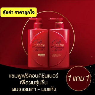 👍💯 1 แถม 1 Tsubaki Premium Miost Shampoo + Conditioner (2 ขวด)