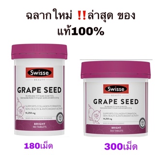 สินค้า ฉลากใหม่ล่าสุด สารสกัดองุ่น ผสม วิตามินซี Swisse Grape seed ขนาด 180/300เม็ด