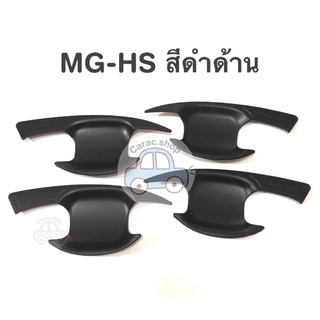 เบ้ากันรอย เบ้ารองมือเปิดประตู MG-HS สีดำด้าน