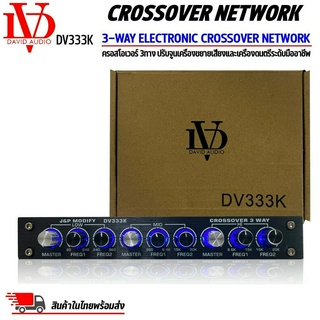 🔥พร้อมจัดส่ง🔥 DAVID AUDIO รุ่น DV333K ครอสโอเวอร์เครื่องเสียงรถยนต์ 3ทาง แยกสัญญาณที่กำหนดออกเป็น 3 ช่วง