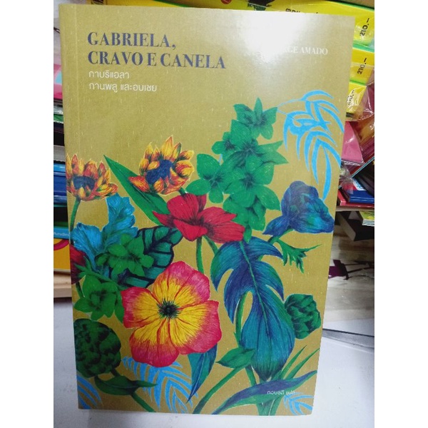 กาบริแอลา กานพลู และอบเชย แปลจากหนังสือ Gabriela, Clove and Cinnamon
