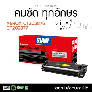 Giant ตลับหมึก fuji xerox p285dw M285z รหัส CT202876 CT202877 ปริ้นเตอร์ Fuji Xerox P235, M235, P275, M275 มีใบกำกับภาษี