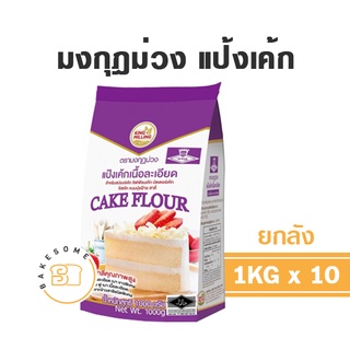 ยกลัง 10 กก. แป้งเค้ก KingMilling แป้งมงกุฎม่วง ตรามงกุฎ แป้งสาลีทำเค้ก ขนาด 1 กิโลกรัม