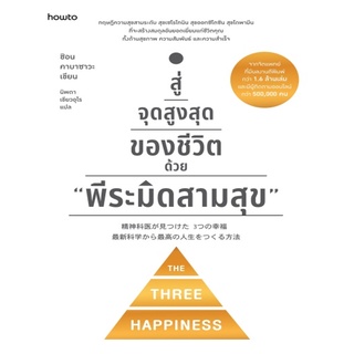 หนังสือ สู่จุดสูงสุดของชีวิตด้วย "พีระมิดสามสุข" : ผู้เขียน ชิอน คาบาซาวะ : สำนักพิมพ์ Amarin How To