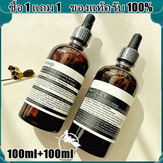 ซื้อ 1 แถม 1 พร้อมส่ง ส่งฟรีไม่ต้องใช้โค้ดAesop Parsley Seed Anti-Oxidant Serum  [แท้100%/พร้อมส่ง] 100ml+100ml