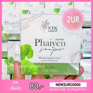สบู่ไพรเย็น Phaiyen Soap NTK natural