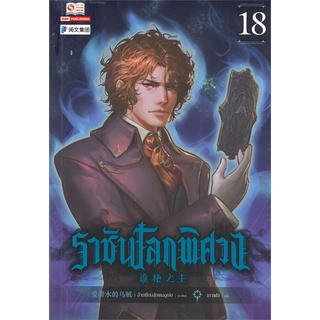 หนังสือ   ราชันโลกพิศวง เล่ม 18