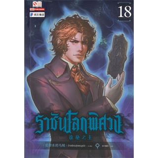 หนังสือ   ราชันโลกพิศวง เล่ม 18