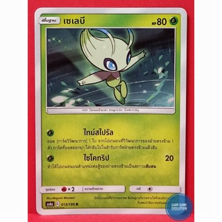 [ของแท้] เซเลบี R 013/196 การ์ดโปเกมอนภาษาไทย [Pokémon Trading Card Game]
