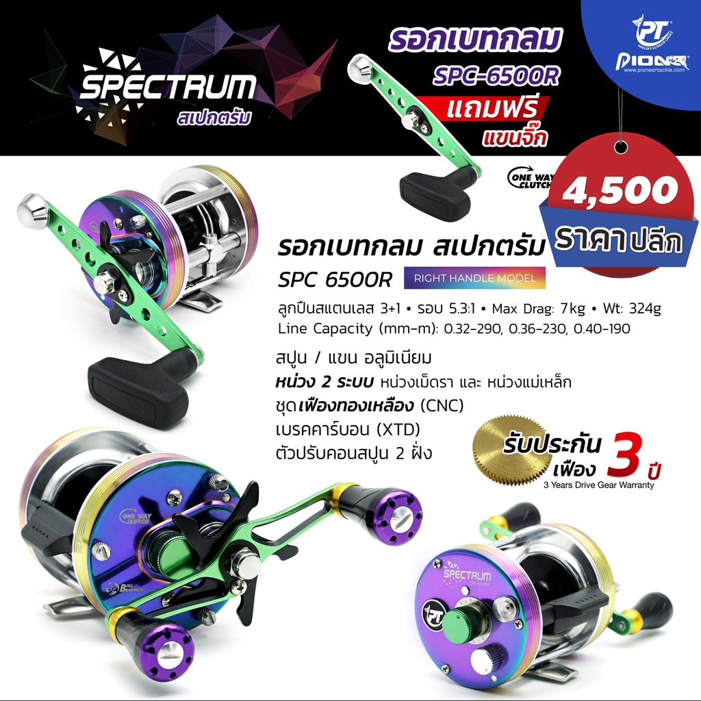 รอกเบท-pioneer-spectrum-6500r