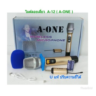 A-ONE ไมโครโฟนไร้สาย รุ่น A-12 ไมค์ลอยเดี่ยว UHF SINGLE Wireless Microphone