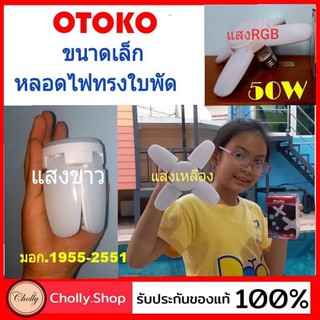cholly.shop OTOKO-50W ขนาดหลอดไฟปิงปอง ขั้วE27 หลอดไฟLED ทรงใบพัด พับเก็บได้ ( ขนาดเล็กฝ่ามือ ) ประหยัดพลังงานไฟ.