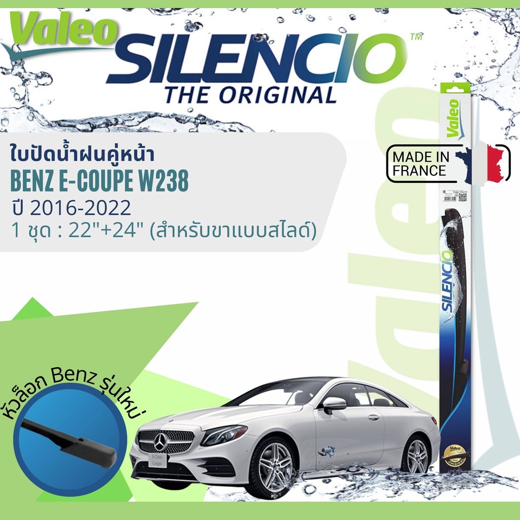 นำเข้าจากฝรั่งเศส-ใบปัดน้ำฝน-คู่หน้า-valeo-silencio-ตัวล็อกพิเศษ-22-24-mb-vf925-สำหรับ-benz-e-coupe-c238-ปี-2016-2022