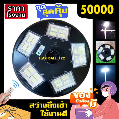 ไฟ-ufo-50000-แสงขาวโคมไฟถนน-ไฟถนน-ไฟโซล่าเซล-ไฟพลังงานแสงอาทิตย์-สปอร์ตไลท์รอบทิศ-ขายถูก