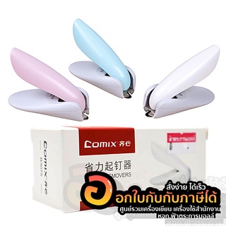 ที่ถอนลวด Comix รุ่น B3075 ที่ถอนลวดเย็บกระดาษ สีหวาน พาสเทล คละสี จำนวน 1ชิ้น พร้อมส่ง