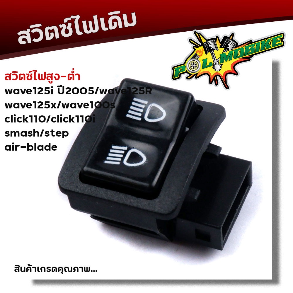 สวิตซ์ไฟ สูง-ต่ำ WAVE125i(ไฟเลี้ยงบังลม), W125R,125X,100S, CLICK110, CLICK110i, Smash, Step, Air Blade งานเกรดAAA