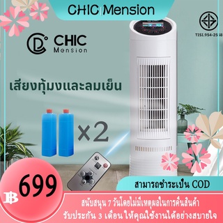 ภาพหน้าปกสินค้าCHIC Mension พัดลมทาวเวอร์ พัดลมไร้ใบพัด ปรับความเร็วลมได้ กำลังไฟ 50 วัตต์  เงียบ ที่เกี่ยวข้อง