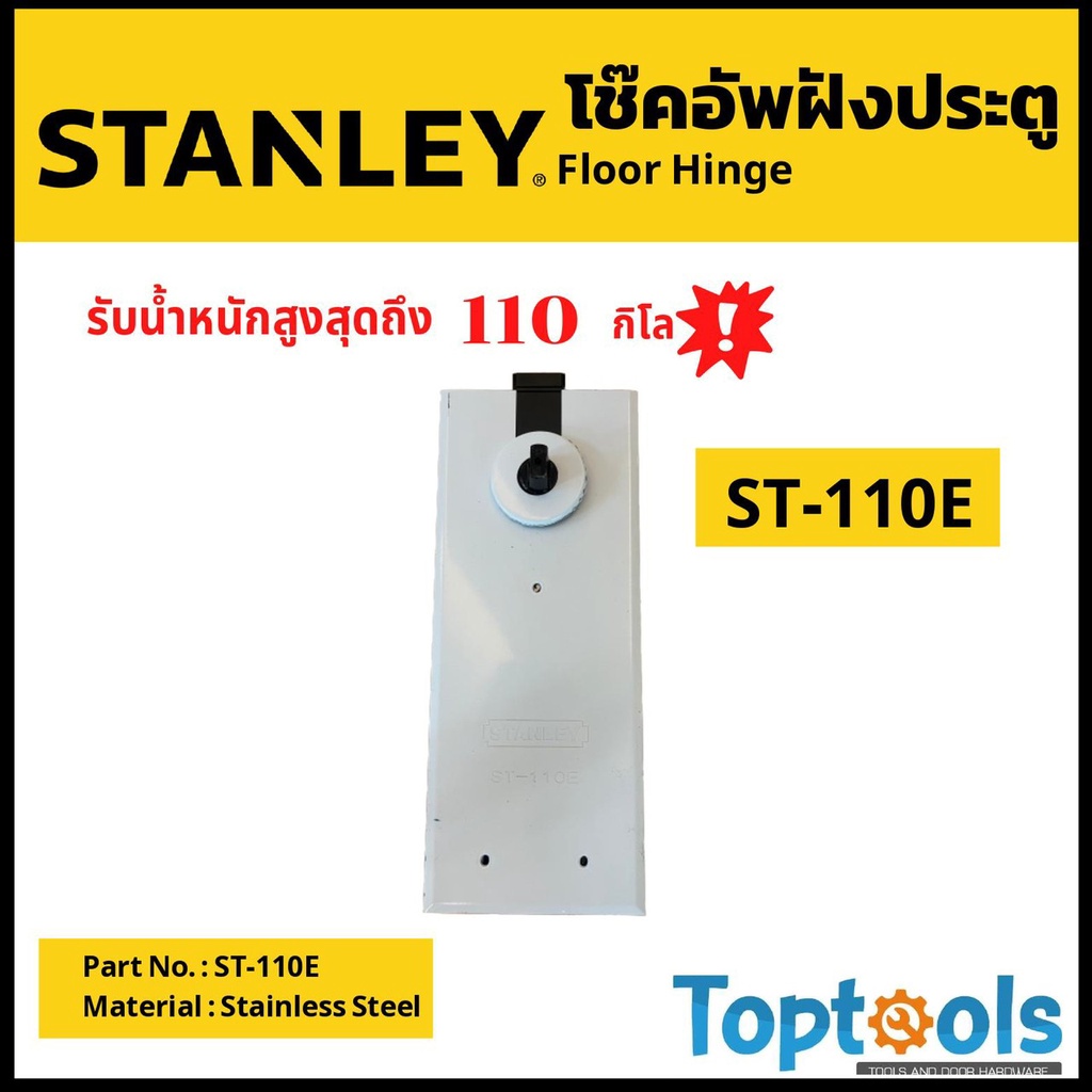 โช๊คอัพประตูแบบฝังพื้น-stanlay-รุ่น-st-110e-อุปกรณ์ติดตั้ง-ใช้สำหรับติดตั้งประตูกระจก-ประตูไม้-ประตูโลหะ