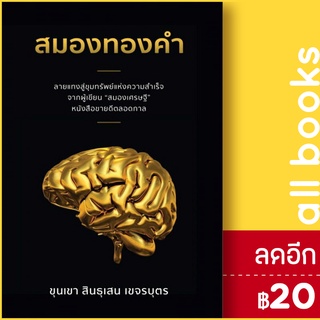 สมองทองคำ | สำนักพิมพ์ภูตะวัน ขุนเขา สินธุเสน เขจรบุตร