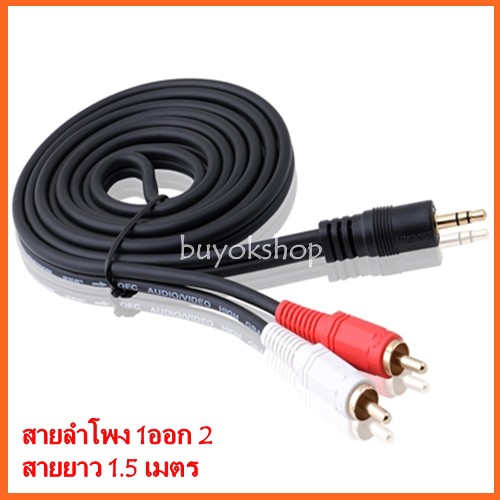 สายลำโพง-1-ออก-2-rca-cable-ยาว-1-5-เมตร-สายสัญญาณเสียง-3-5mm-to-rca-423a