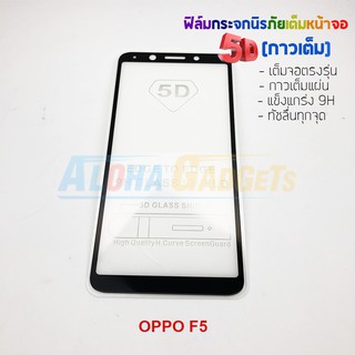 P-One ฟิล์มกระจกนิรภัยเต็มหน้าจอกาวเต็ม 5D รุ่น OPPO F5 (เต็มจอกาวเต็ม )