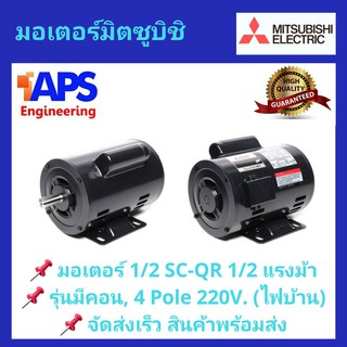 มอเตอร์ MITSUBISHI รุ่น SC-KR(QR) กำลัง 1/2 แรงม้า (0.4 KW.) 1 เฟส 220 โวลต์ (ไฟบ้าน) 1450 รอบ รุ่นมีคอนเดนเซอร์