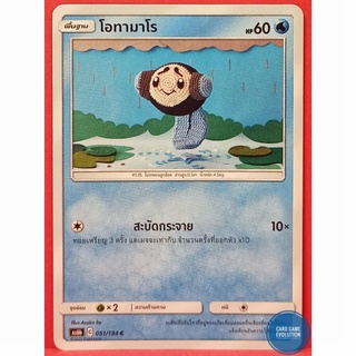 [ของแท้] โอทามาโร C 051/194 การ์ดโปเกมอนภาษาไทย [Pokémon Trading Card Game]