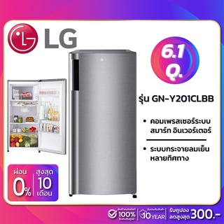 ภาพหน้าปกสินค้าตู้เย็น LG 1 ประตู Smart Inverter รุ่น GN-Y201CLBB ขนาด 6.1 Q (รับประกันนาน 10 ปี) ที่เกี่ยวข้อง