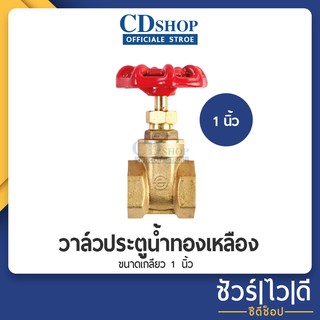 🔷️ชัวร์|ไว|ดี🔷️วาล์วประตูน้ำ ทองเหลือง ขนาดเกลียว 1 นิ้ว #395 รุ่น ES-201 ขนาด1“