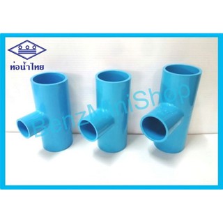 สามทางลดหนา 2x1/2", 2x3/4",  2x1",  2x11/4" , 2x11/2" ท่อน้ำไทย