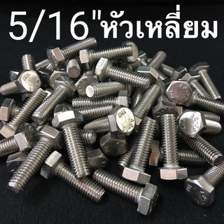 5/16” สกรูหัวเหลี่ยมสแตนเลส น็อตหัวหกเหลี่ยม